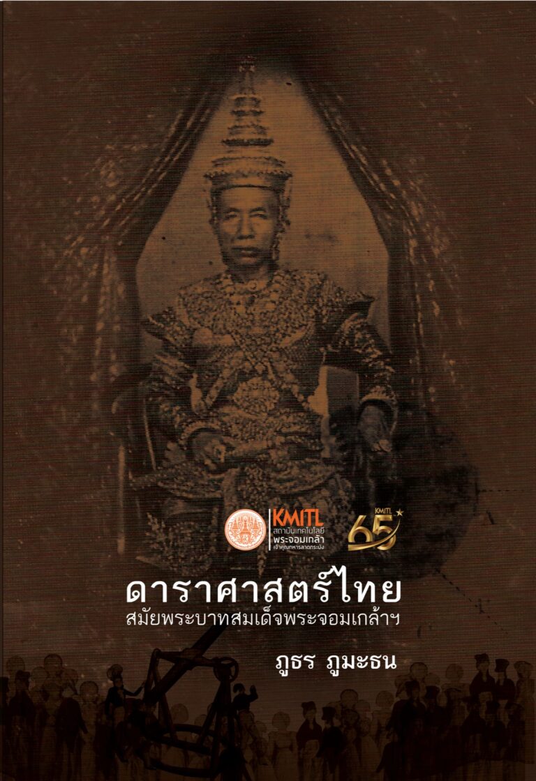 ปกหนังสือ พระอัจฉริยภาพด้านดาราศาสตร์