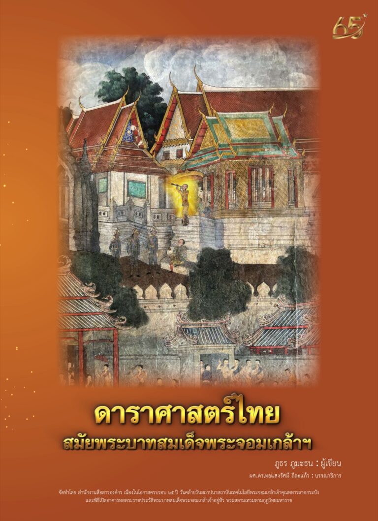 ปกหนังสือ พระอัจฉริยภาพด้านดาราศาสตร์