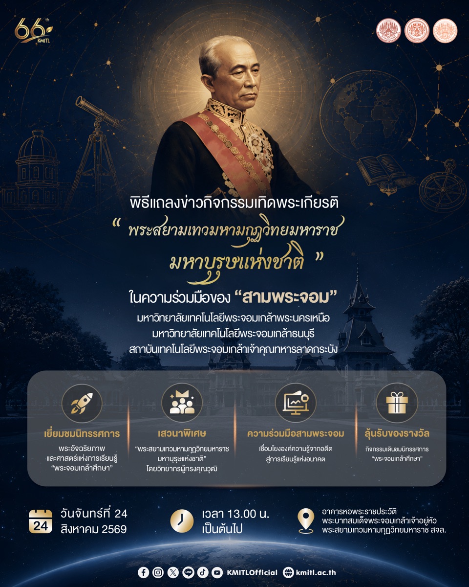 โปสเตอร์พิธีแถลงข่าวกิจกรรมเทิดพระเกียรติ 24 สิงหาคม 2569